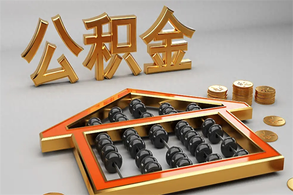 江阴换工作公积金断交有什么影响（换工作公积金断交可以补交吗）